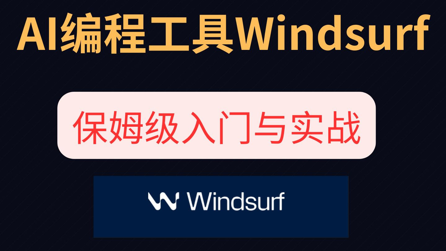 最坎坷AI编程工具Windsurf,保姆级入门与实战 评测视频封面