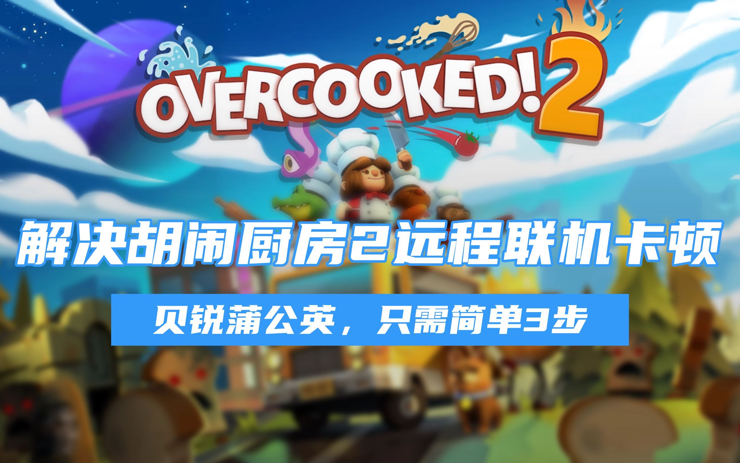 胡闹厨房2联机，网络卡顿如何解决？贝锐蒲公英只需简单3步 评测视频封面