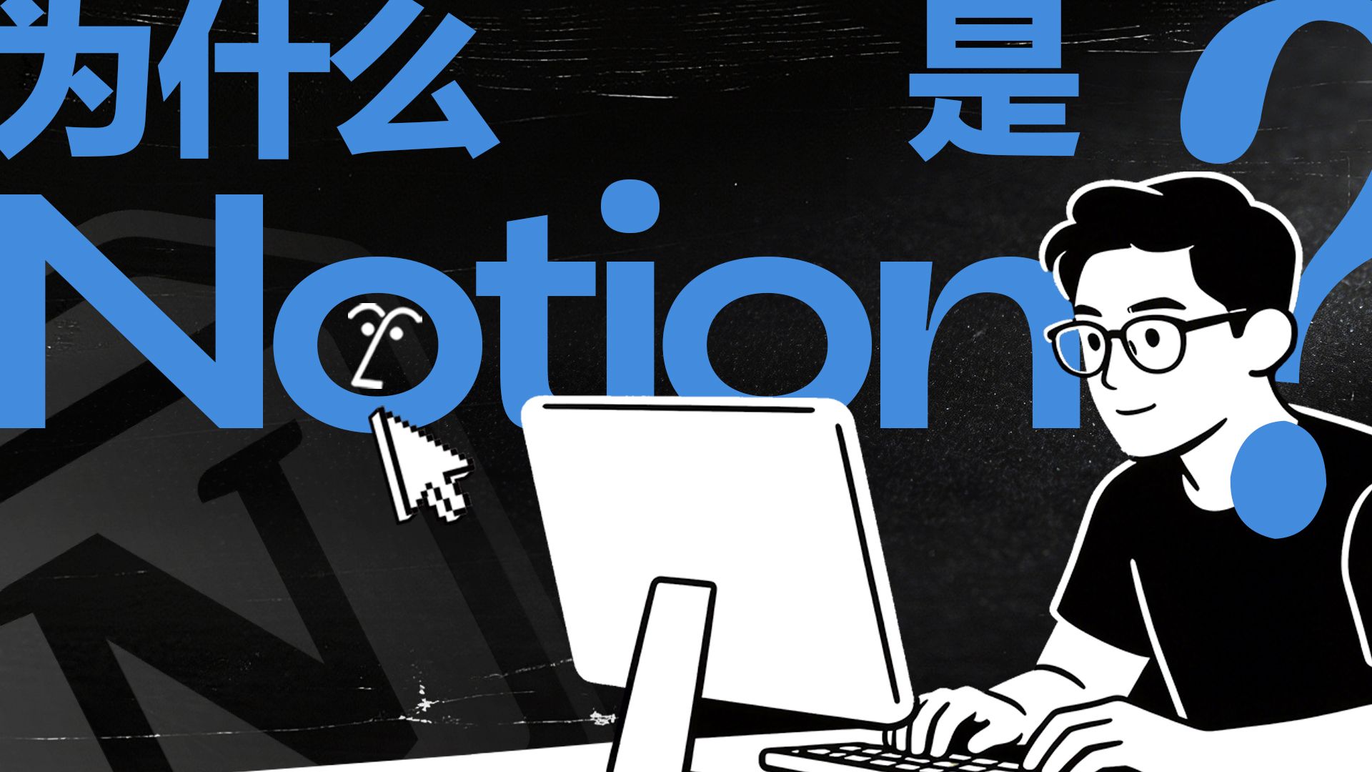 Notion新手教程｜从零到会用 Notion，看这一套教程就够了 评测视频封面