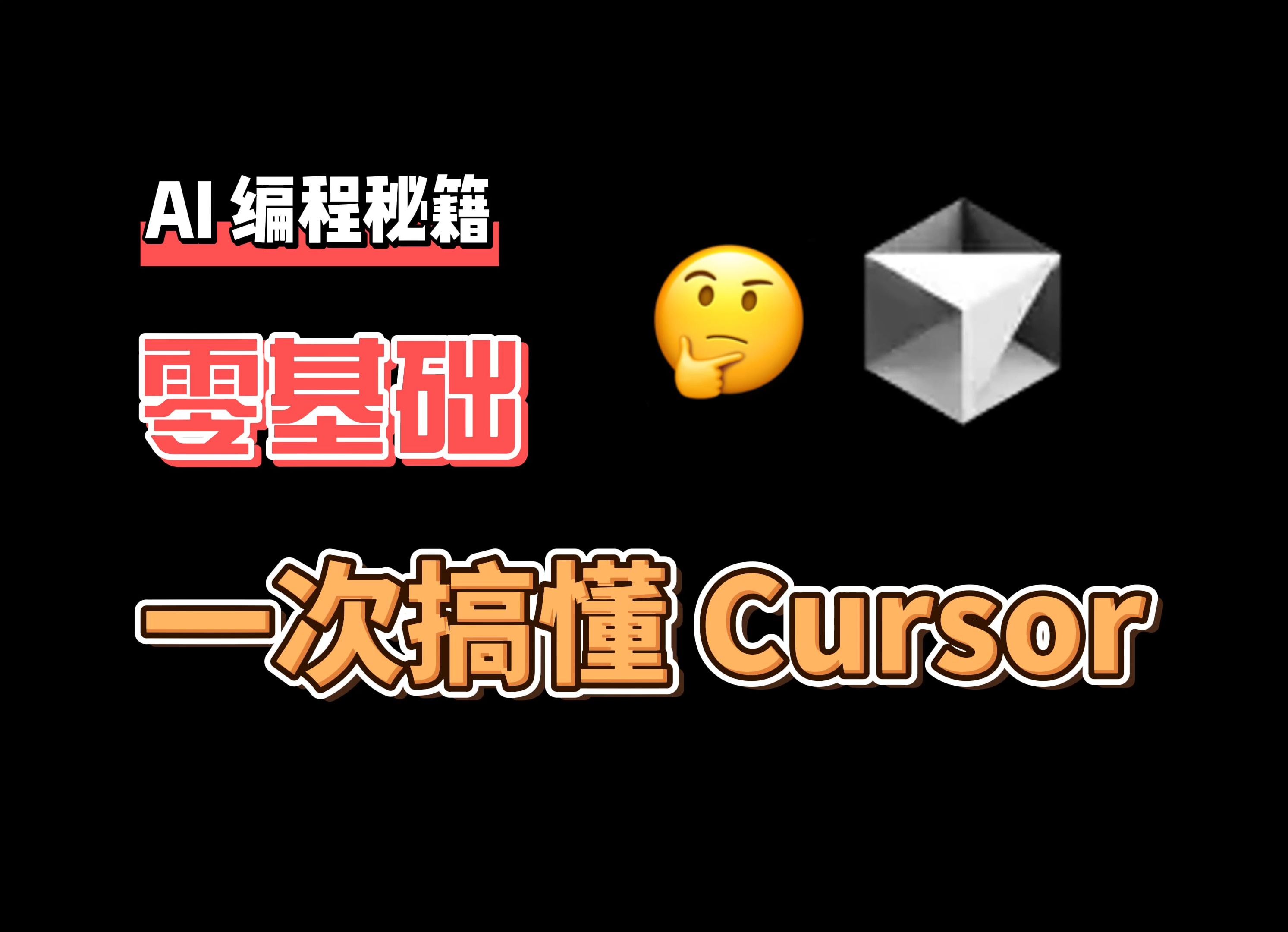普通人也可以看的 AI 编程指南 | Cursor 教程|Cursor 使用技巧和思路|如何免费使用 Cursor|AI 编程 评测视频封面