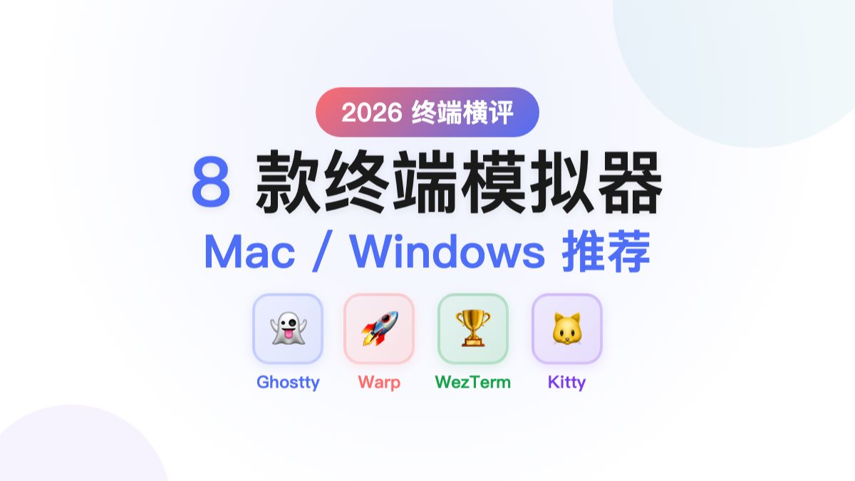 8款终端模拟器横评！2026年Mac/Windows最强终端推荐 评测视频封面