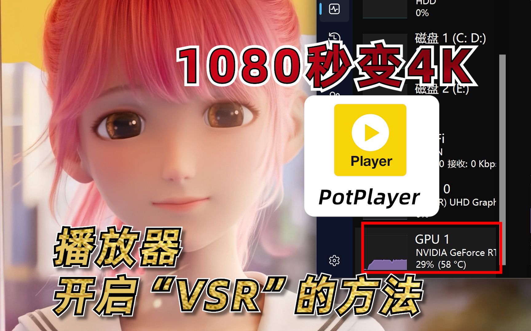 1080秒变4K，让PotPlayer开启“超分辨率”播放视频文件 评测视频封面