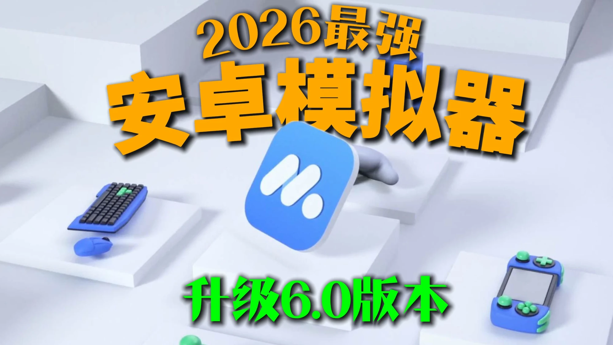 【安卓模拟器操作指南】低配电脑的救星!MUMU模拟器6.0 全面测评实用指南 评测视频封面