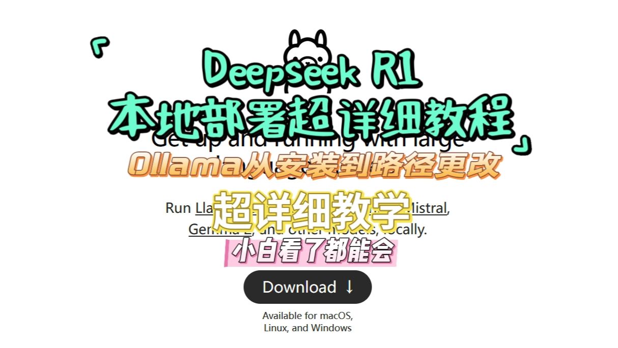 Deep seek R1本地部署超详细教程 Ollama安装路径更改&模型安装路径更改 拒绝c盘爆红 小白看了都能会的最细教程 评测视频封面
