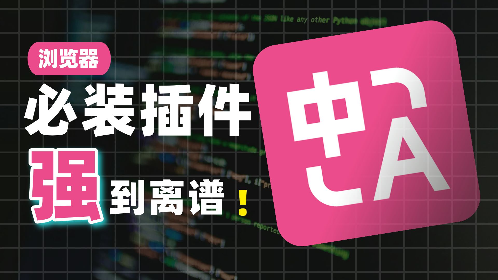 人人必备的翻译工具!网页翻译、视频翻译、文档翻译样样精通【沉浸式翻译】 评测视频封面