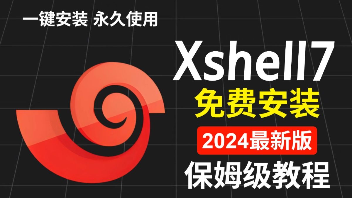 全免费的Xshell下载安装和连接教程(附安装包) 评测视频封面