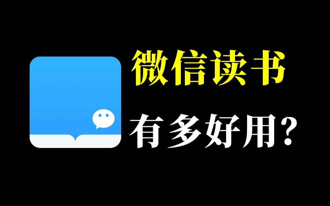 微信读书，腾讯最后的良心？ 评测视频封面