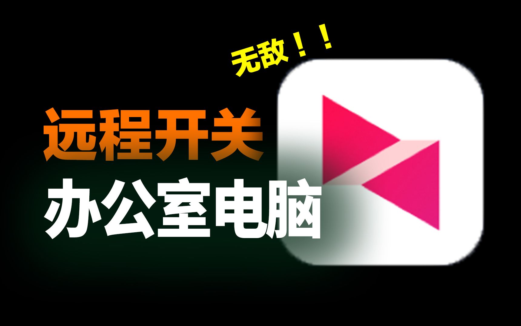 一键远程开关机!向日葵这样设置,告别办公室 !! 评测视频封面