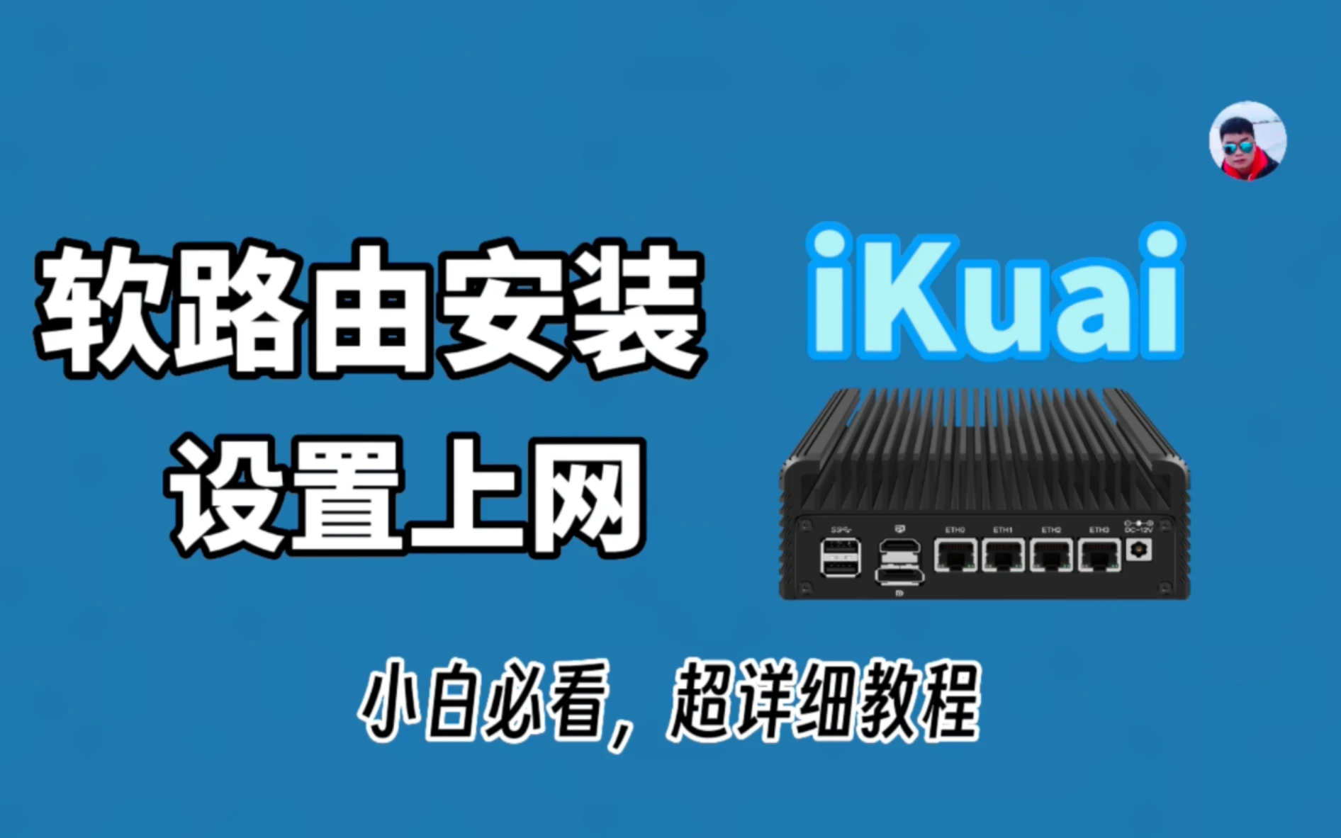 超详细软路由爱快iKuai安装并设置上网，小白必看！软路由新手入门安装刷机教程 评测视频封面