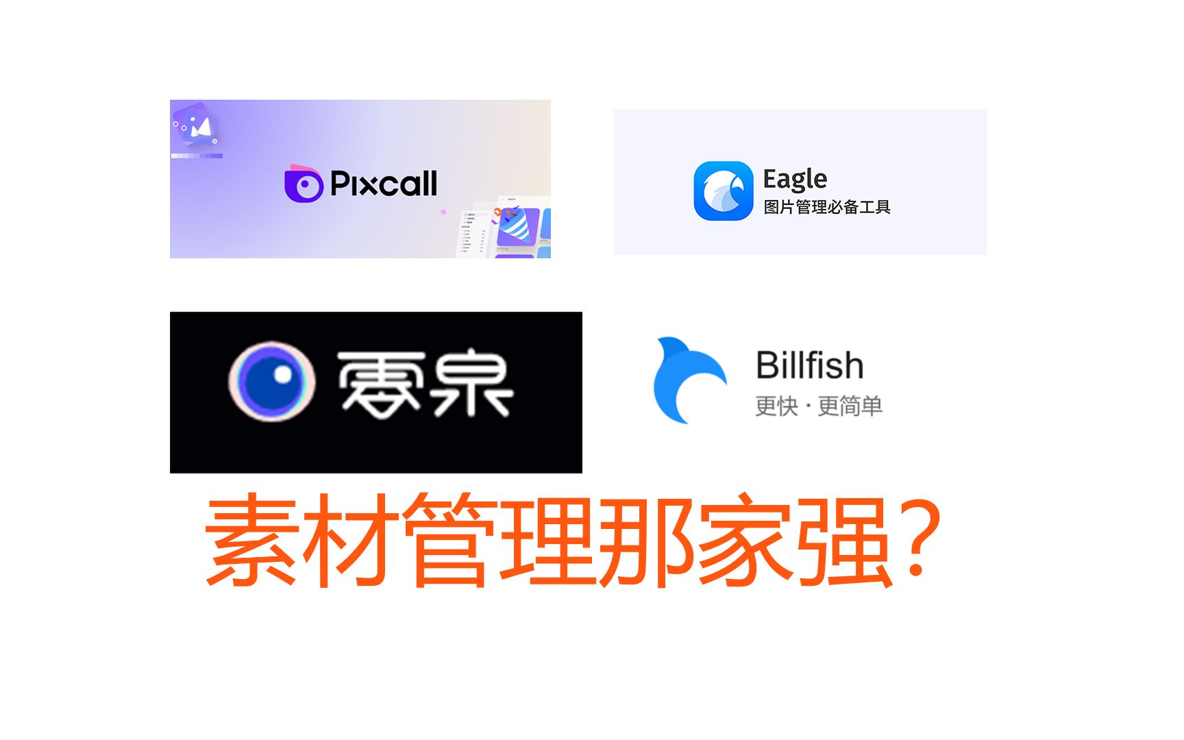 对于eagle、 billfish、 零泉、 pixcall素材管理软件的一些对比测试 评测视频封面