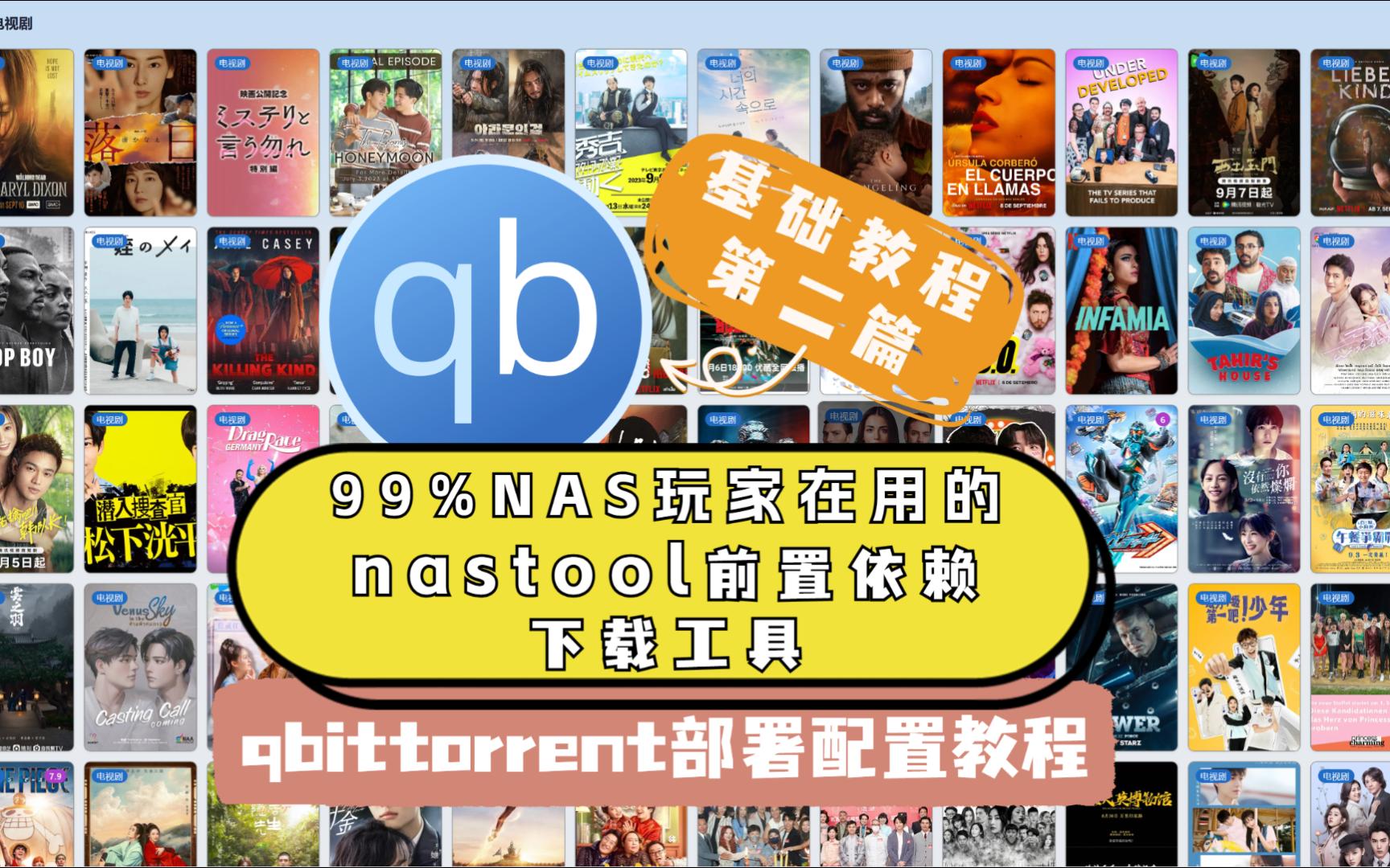 99%NAS玩家在用的下载工具qbittorrent部署配置教程--NAS基础教程篇二(NASTOOL前置依赖工具之一) 评测视频封面