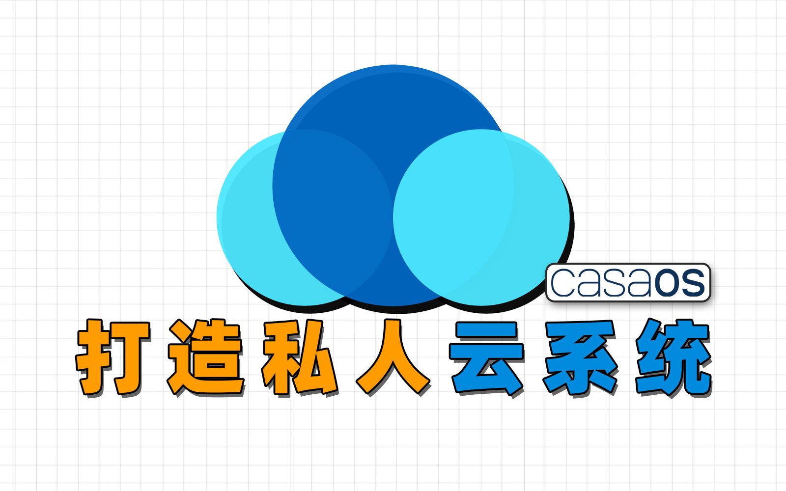 所有机型通用!私人云系统,CasaOS安装指南 评测视频封面