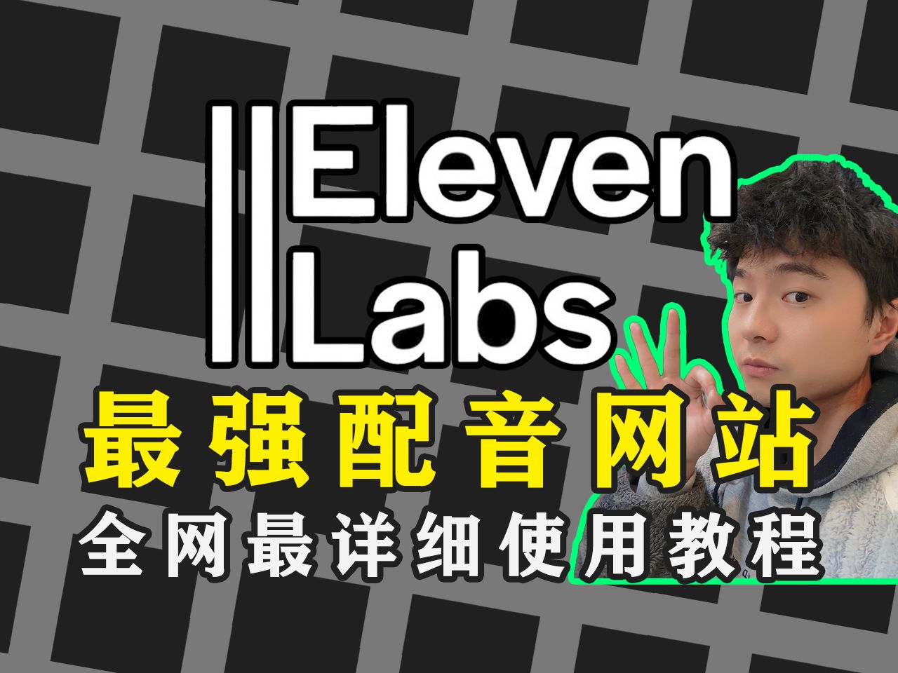 最强配音网站!全网最详细的Elevenlabs使用教程! 评测视频封面