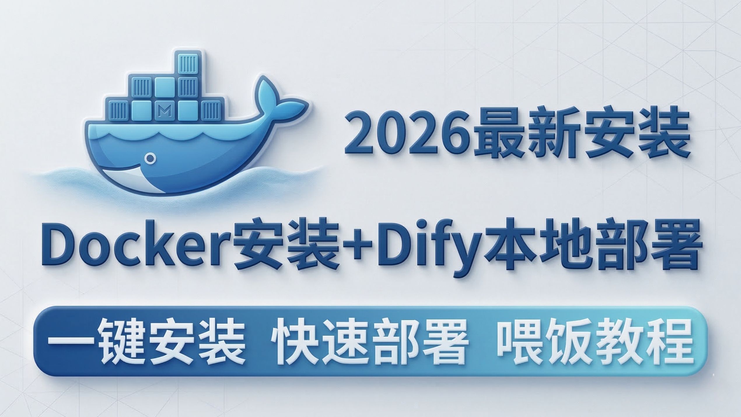 10分钟搞定Dify!Docker安装+本地部署保姆级教程:从0到1环境初始化,全程干货,建议收藏!✨ 评测视频封面