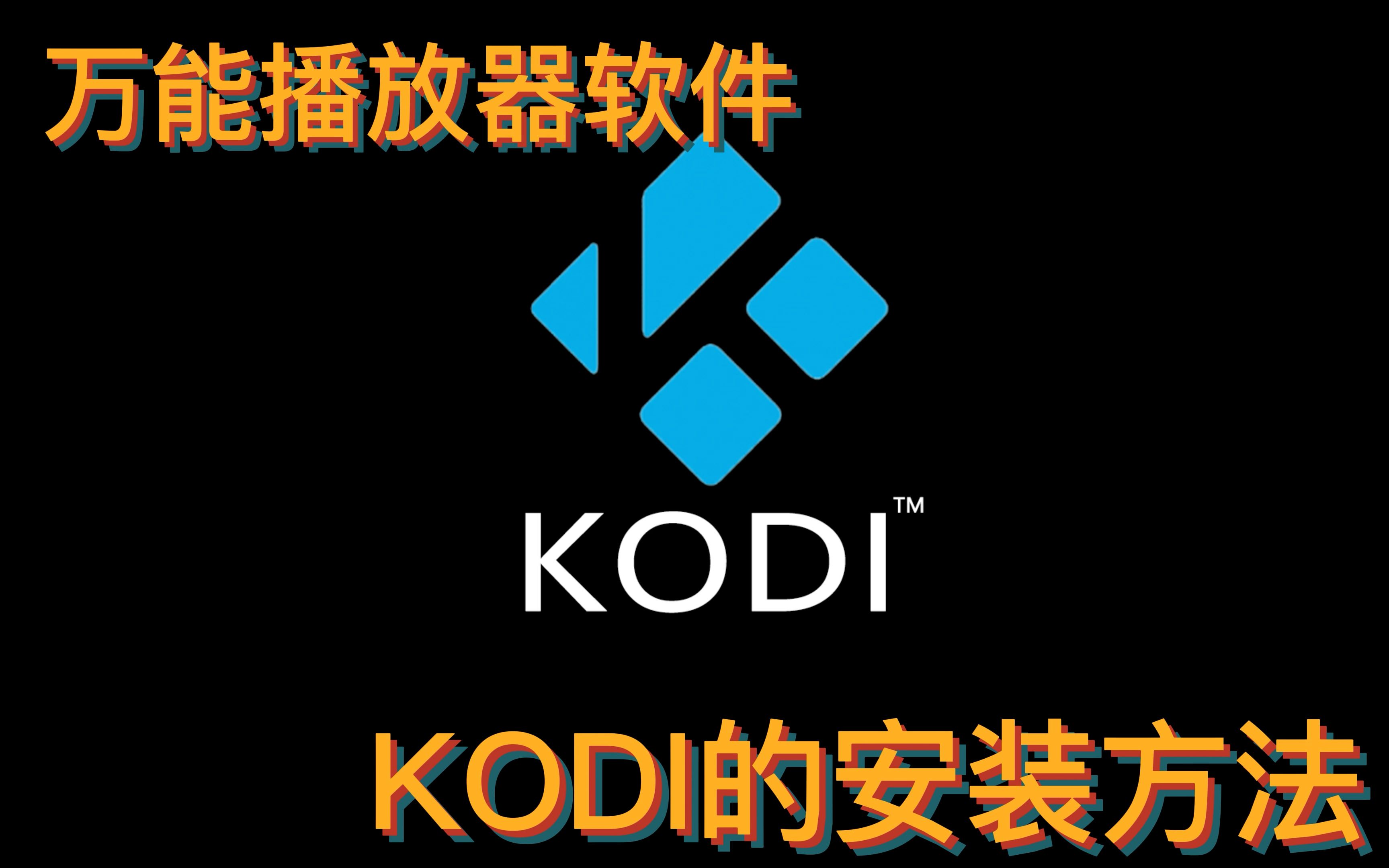 万能播放器软件,KODI的安装方法 评测视频封面