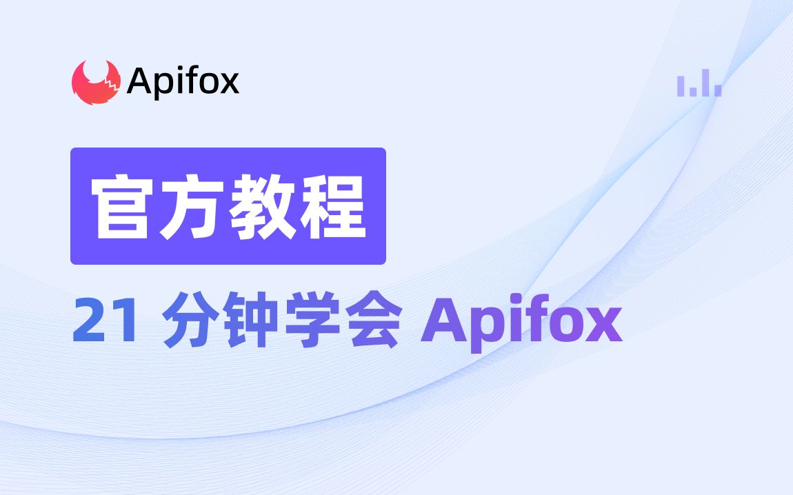 21分钟学会Apifox 评测视频封面