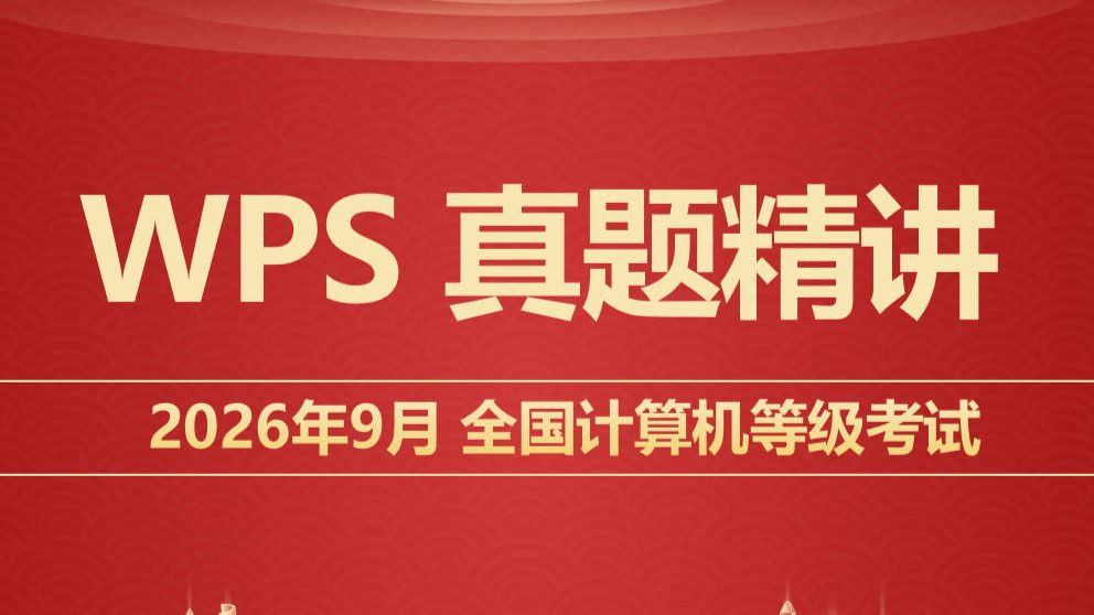(2026年9月)WPS计算机二级真题讲解 评测视频封面