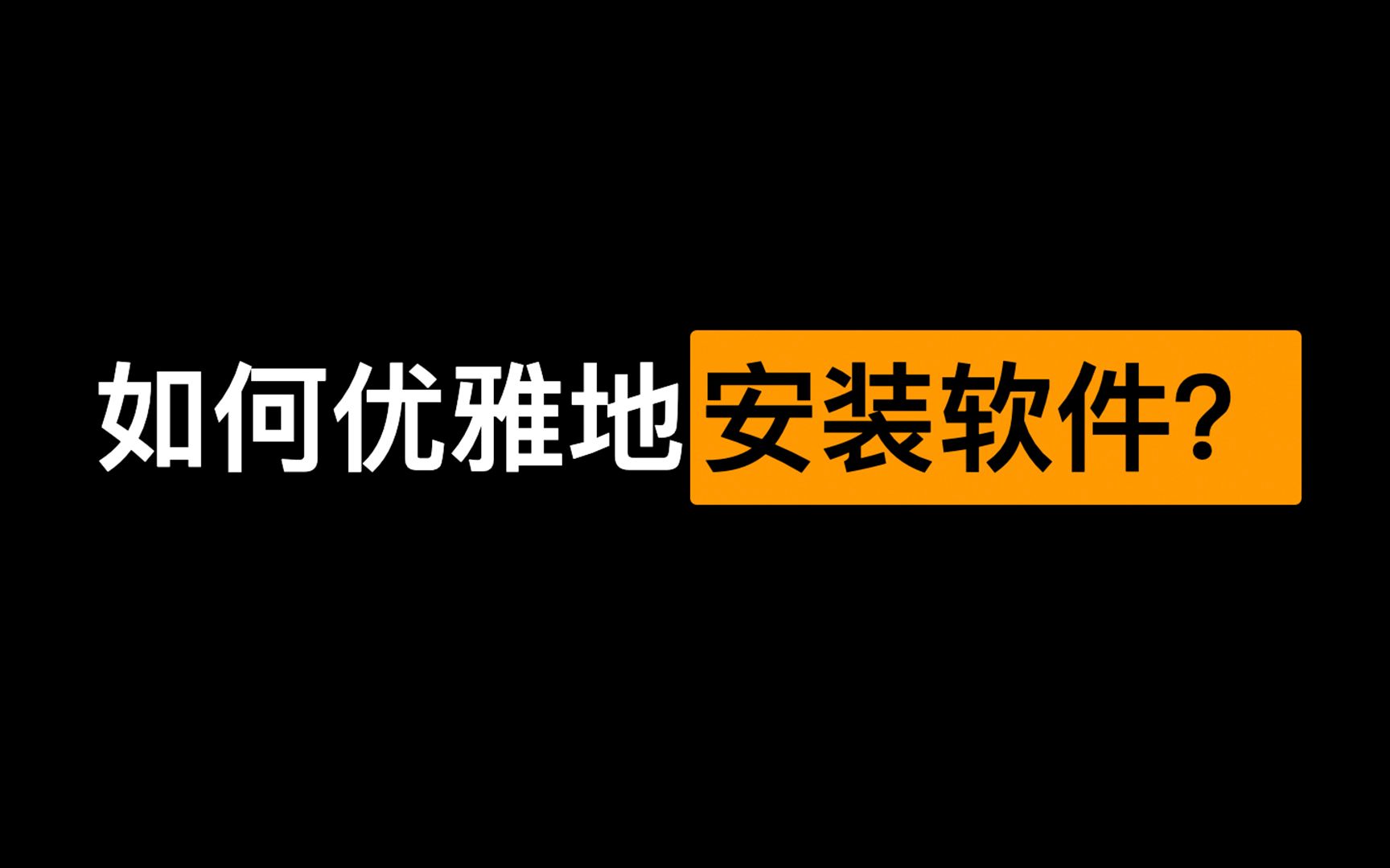 都1202年了，让我们用 Windows Terminal + Winget 优雅地安装软件！ 评测视频封面