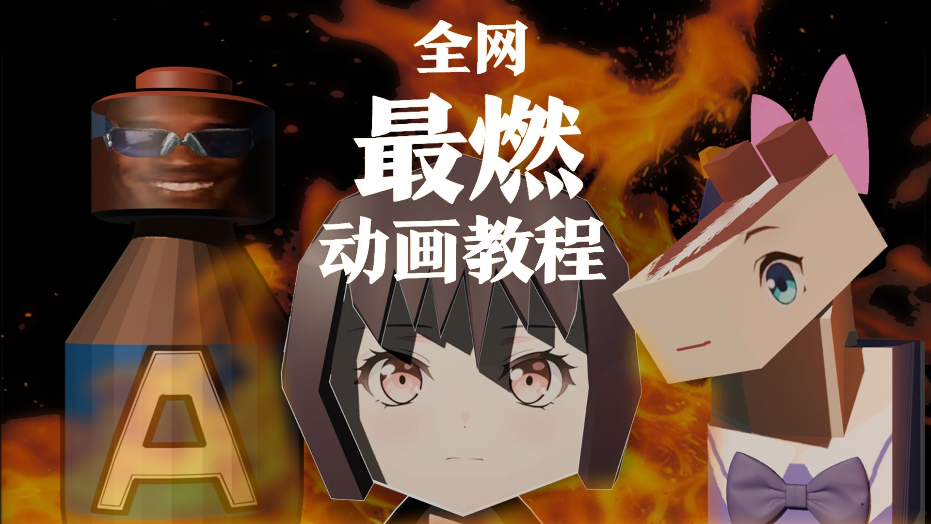 全 网 最 燃 的 动 画 教 程 3.0 评测视频封面