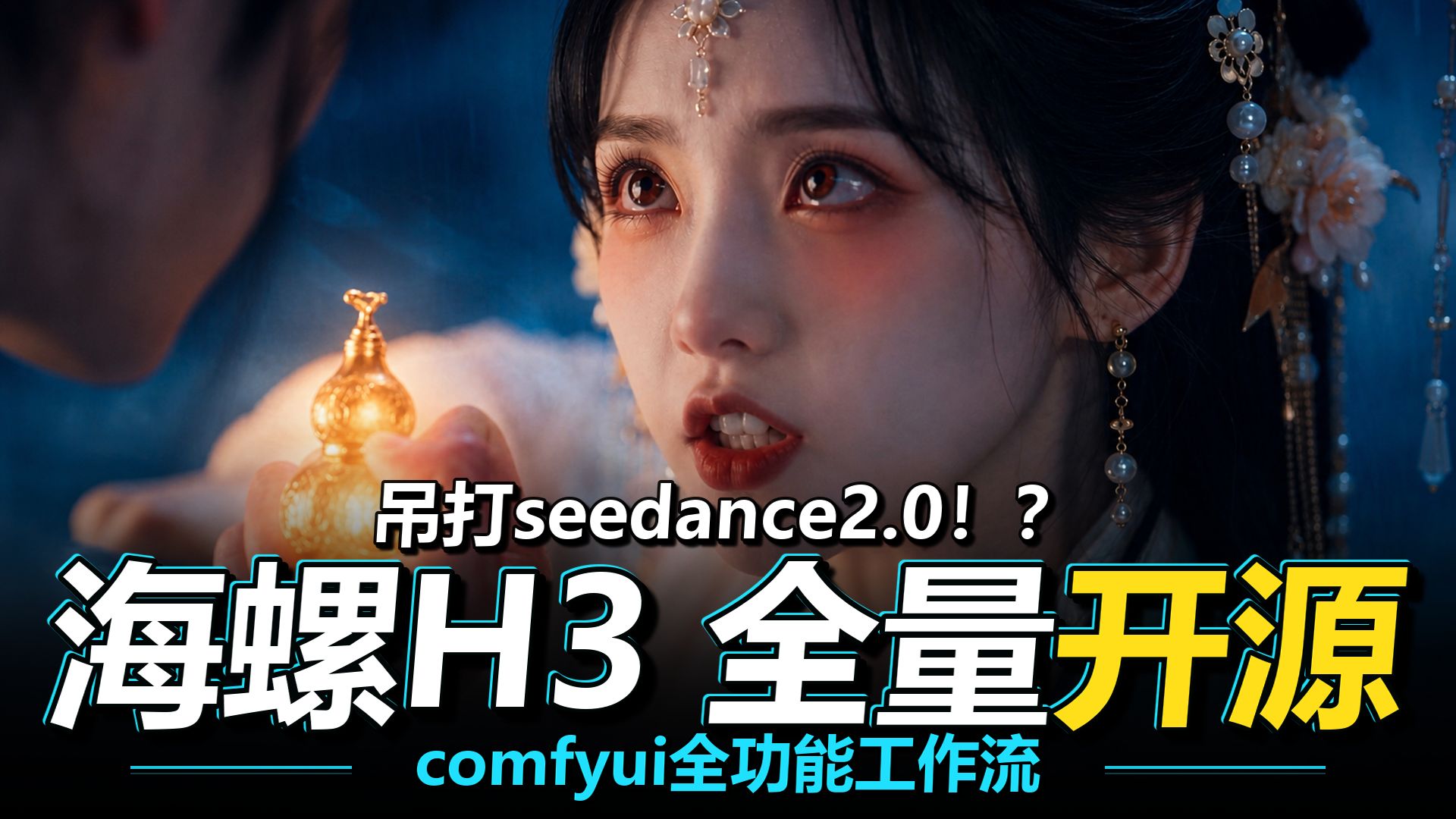 全民狂欢！ AI短剧成本直接降为0 ！海螺H3 真要把seedance2.0吊起来锤了 ？？ 评测视频封面