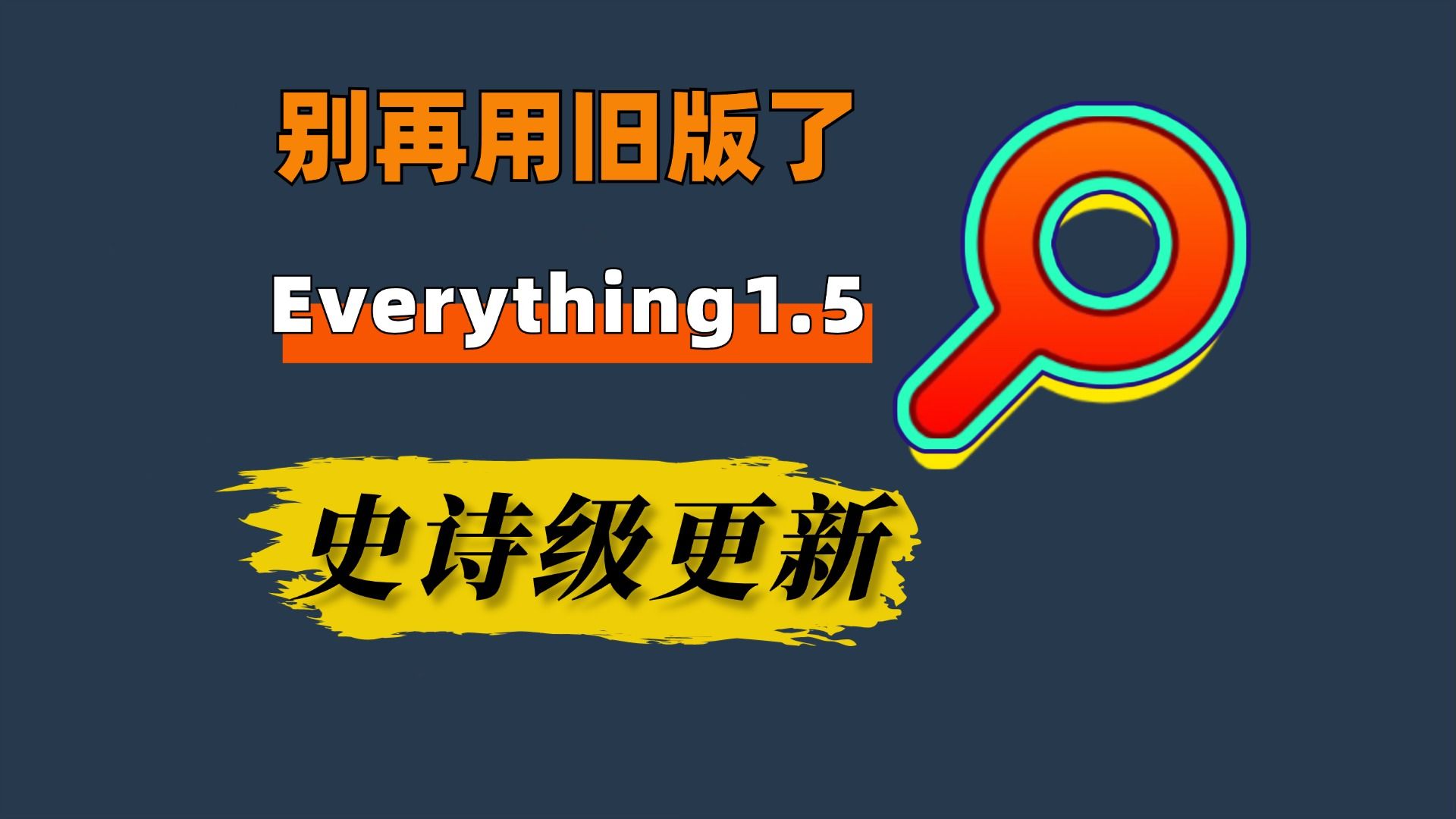 别再用旧版了!Everything 1.5 史诗级更新,支持搜索文件、搜索文件内容和拼音搜索了,效率直接拉满! 评测视频封面
