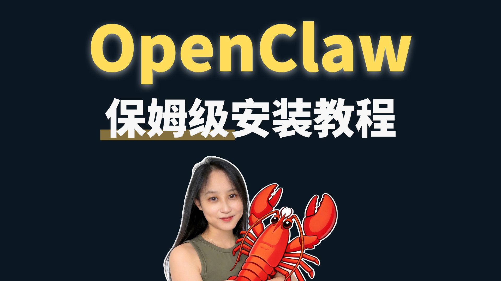 OpenClaw小龙虾保姆级安装教程！小白10分钟搞定本地部署【Windows系统 + 接入飞书】 评测视频封面