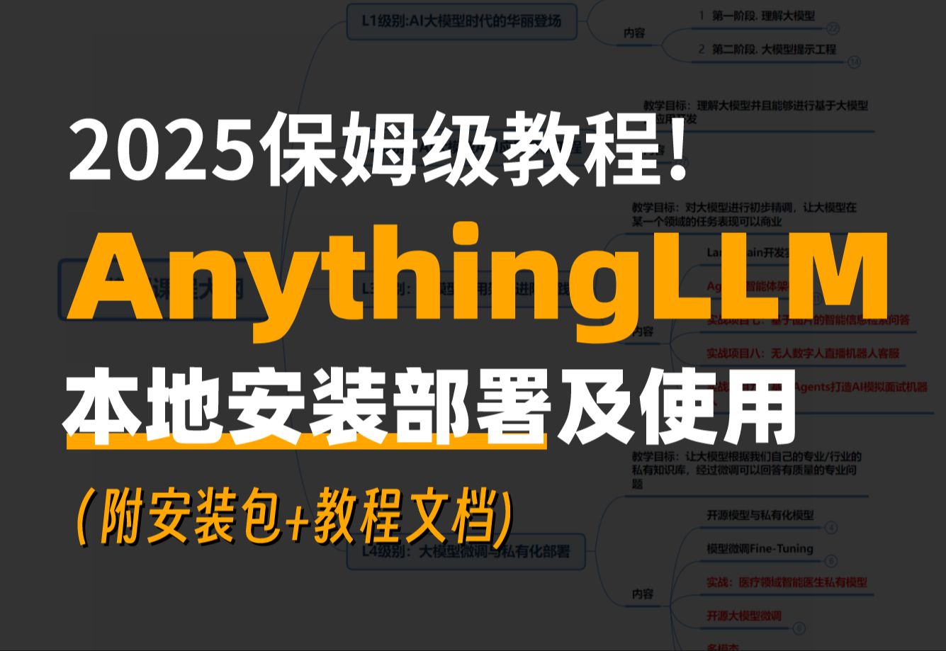 【2025最新】10分钟教会你AnythingLLM本地安装部署以及使用，保姆级教程！（附安装包+教程文档）LLM/大模型 评测视频封面