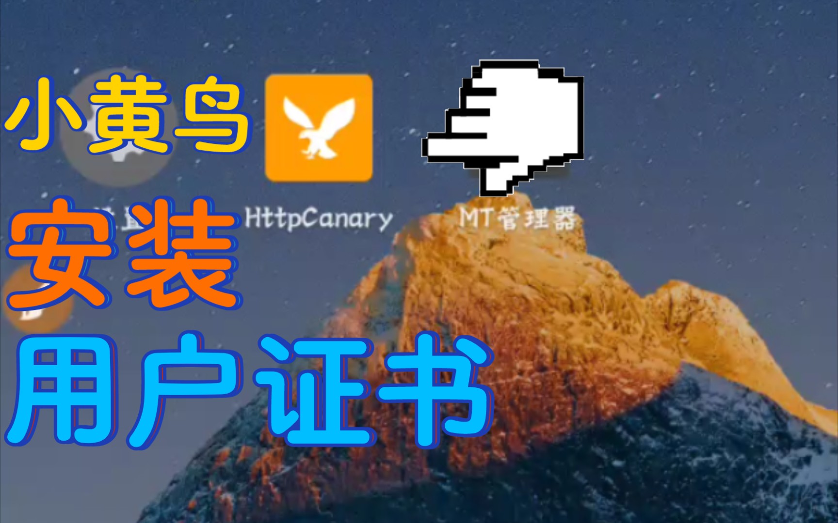 （HttpCanary小黄鸟）安装用户证书教程 评测视频封面