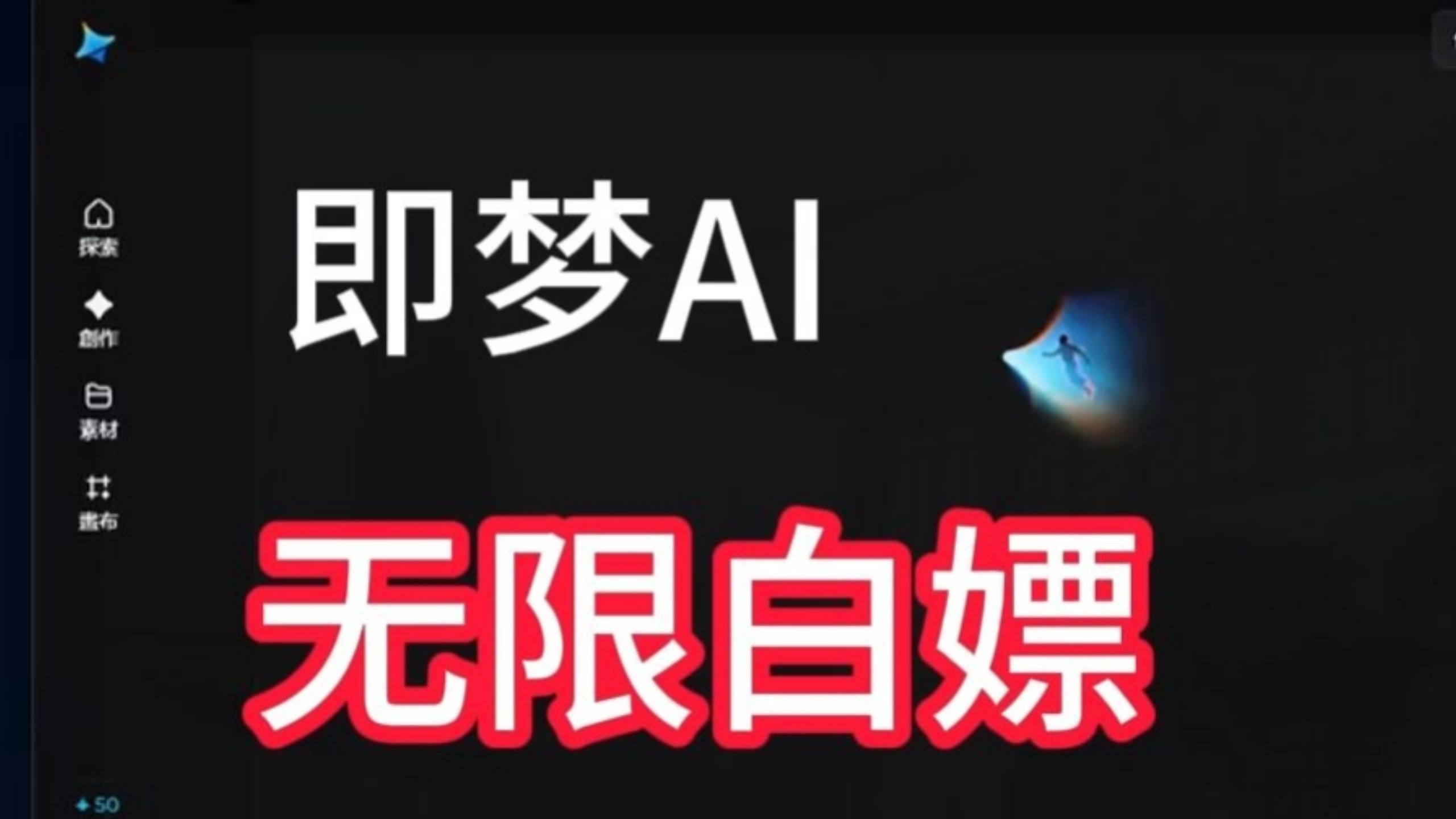 【无限白嫖】即梦AI免费用积分,即梦生图4.5、视频3.5pro、3.0pro无限用;无限生成图片 评测视频封面