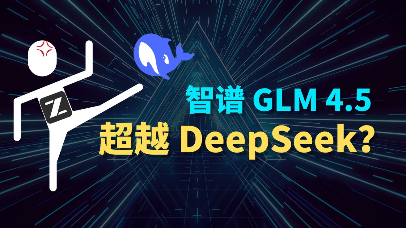 免费且强大!智谱 GLM 4.5 大模型保姆级新手教程 | 远超 DeepSeek ? 评测视频封面