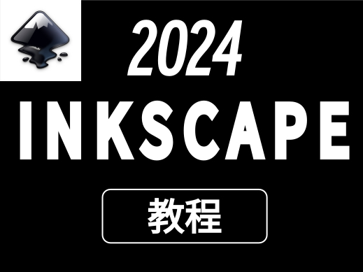 【2024 Inkscape教程】掌握强大的开源矢量绘图软件 评测视频封面