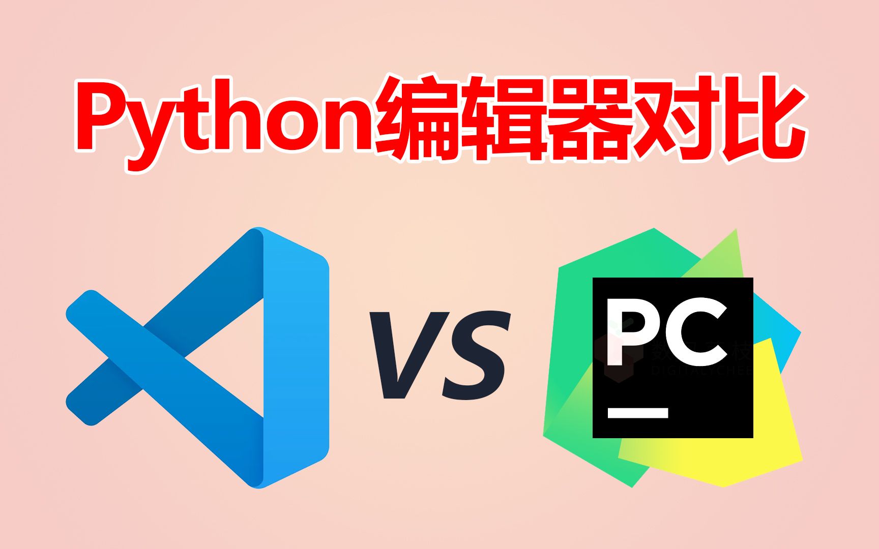 VSCode和PyCharm哪个更好用?,是时候改变你的 IDE 了! 评测视频封面