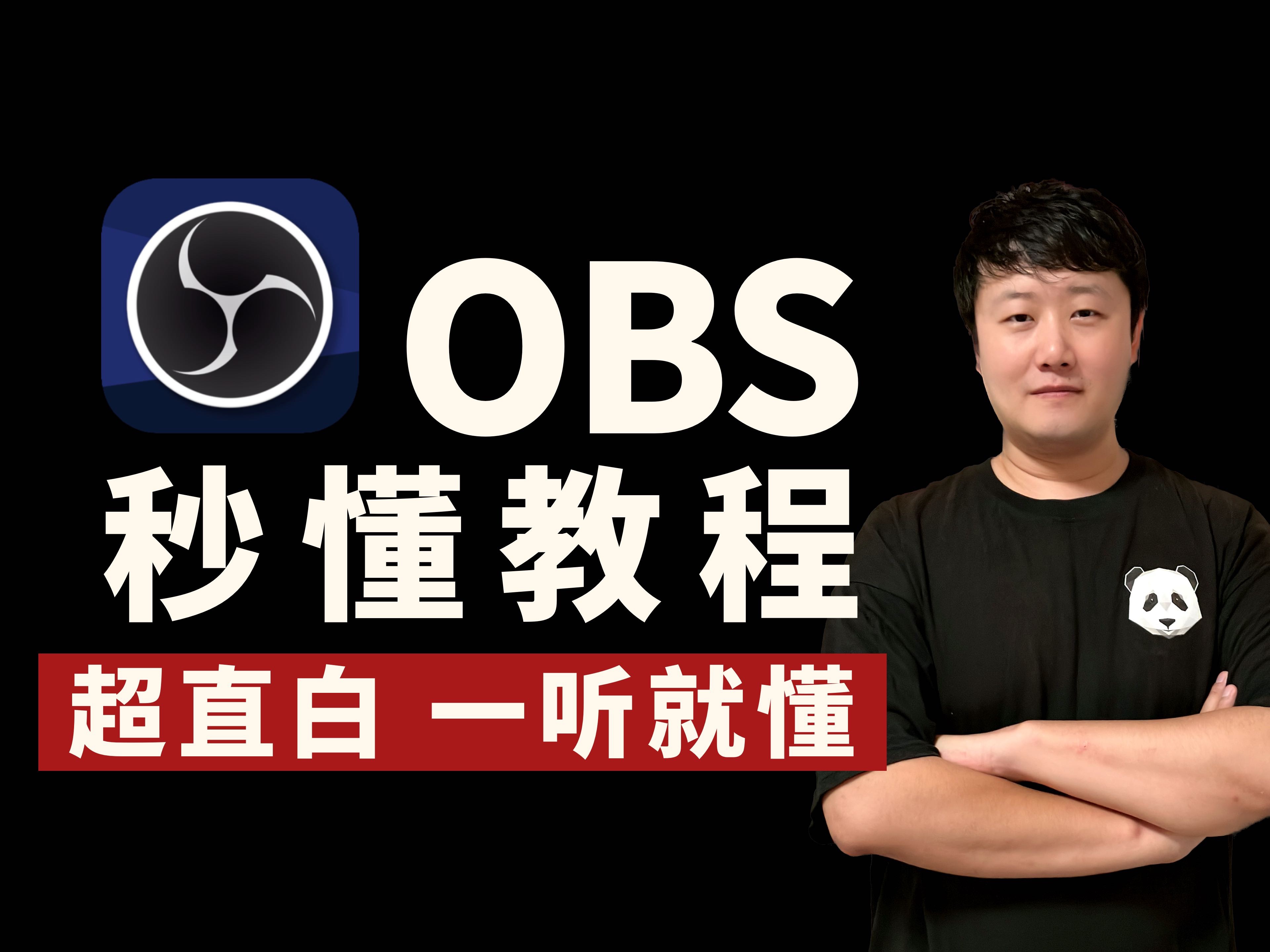 OBS 秒懂教程 从零开始做直播 评测视频封面