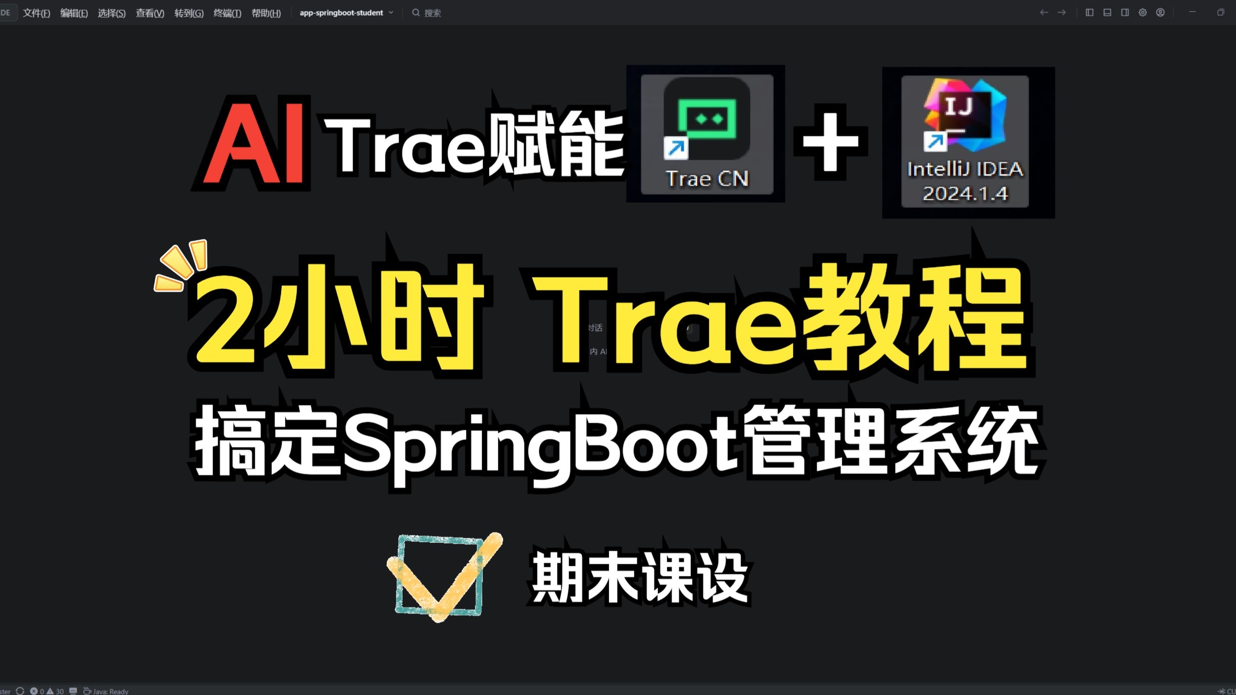 Trae+IDEA AI搞定SpringBoot期末课设毕设!学生选课管理系统源码教程 评测视频封面