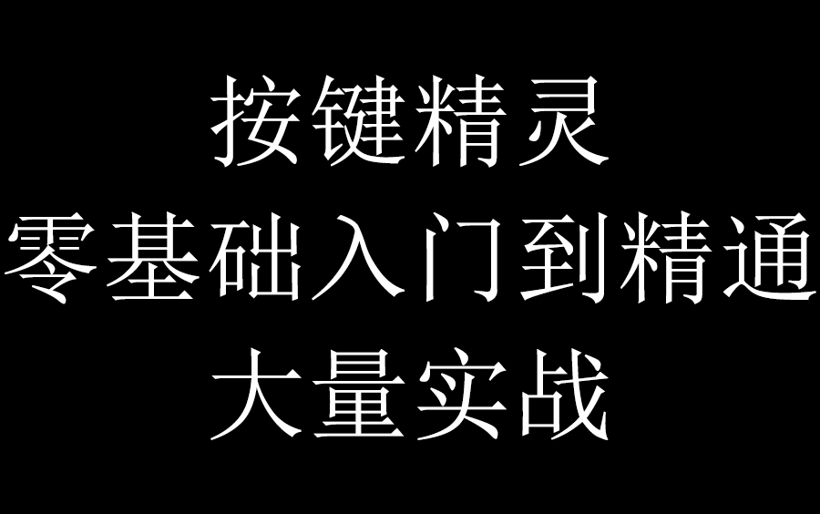 2026新版手机版按键精灵脚本教程|全套零基础到实战|长期更新 评测视频封面