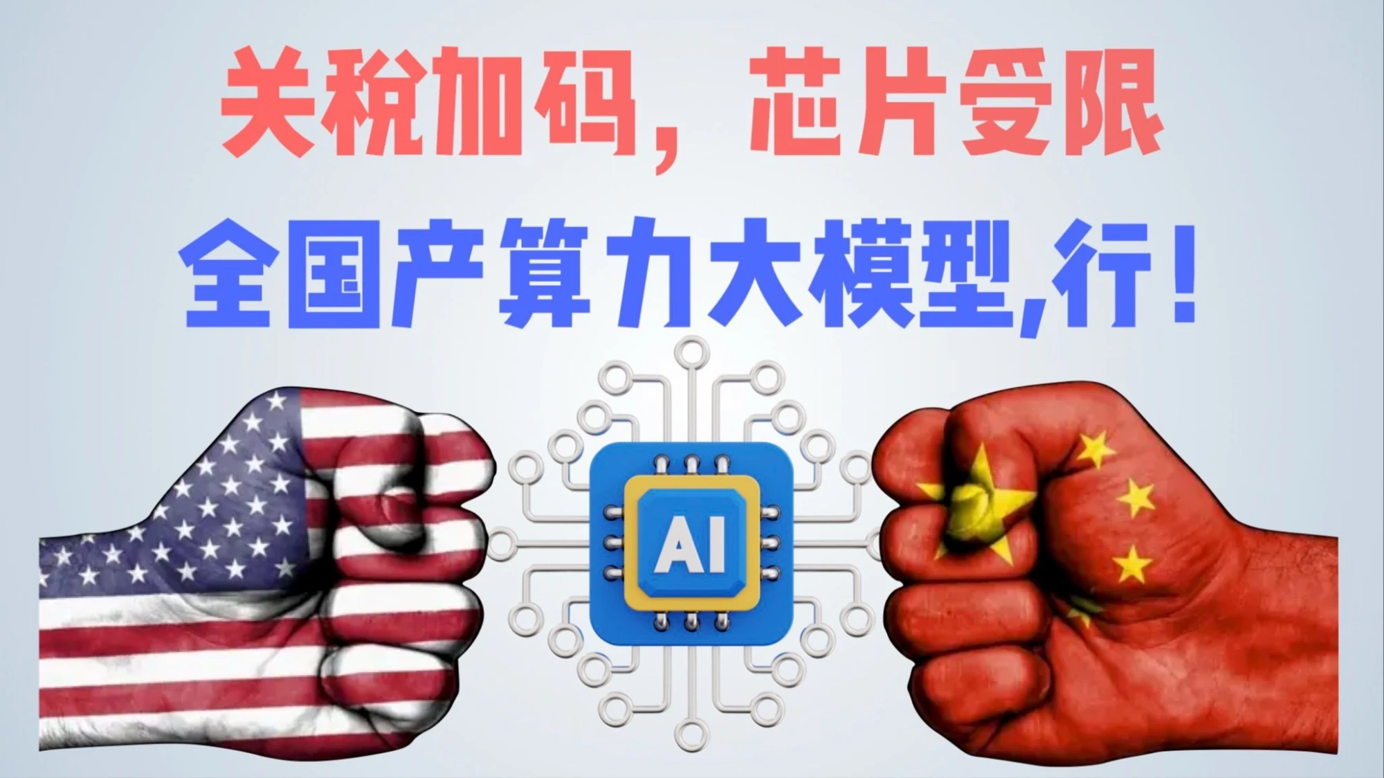 关税加码，芯片受限，首个全国产算力深度思考大模型讯飞星火X1 评测视频封面