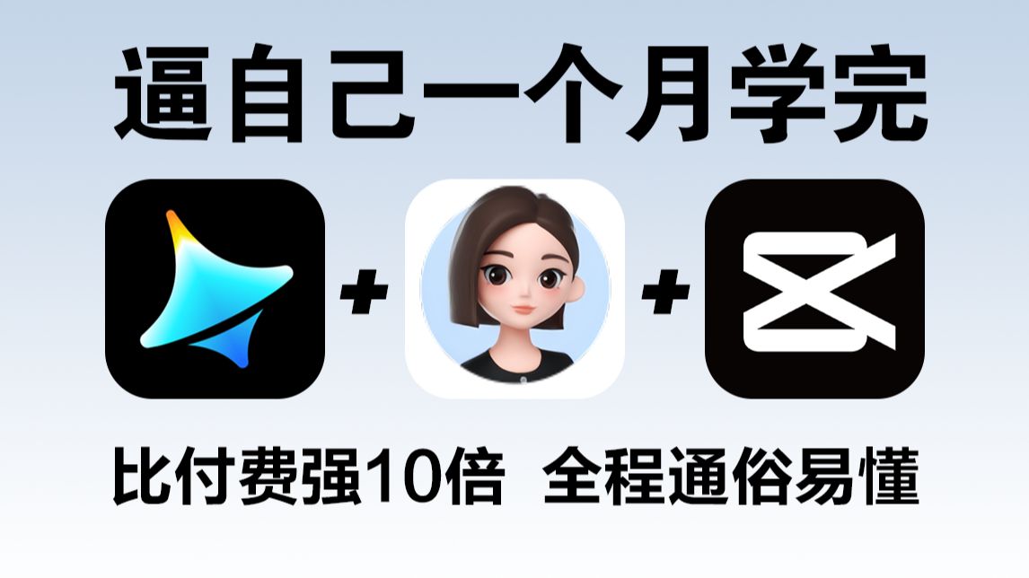 【全30集】即梦+豆包+剪映,2小时快速掌握AI视频制作技巧,手把手教你从0到1制作AI短片!小白适用!学完即接单,带你玩转AI视频赛道! 评测视频封面