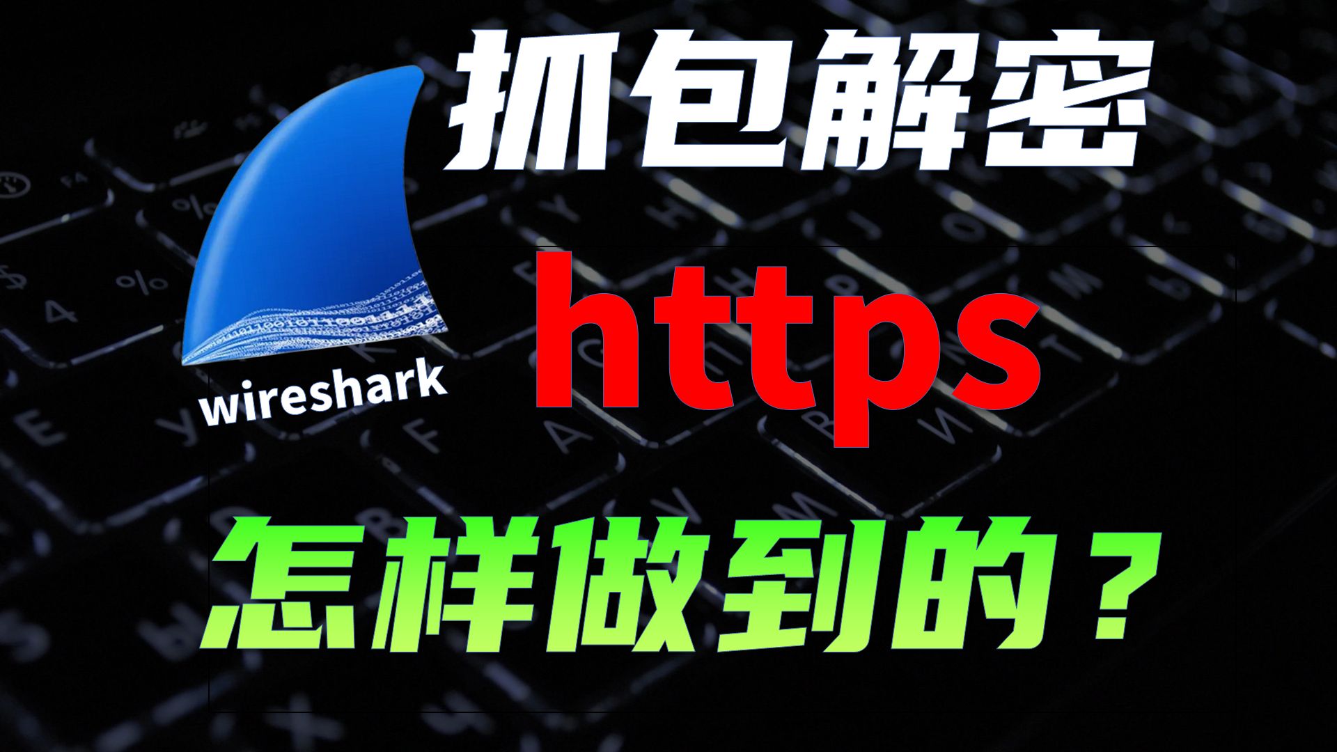 网络顶级掠食者 Wireshark抓包从入门到实战 评测视频封面