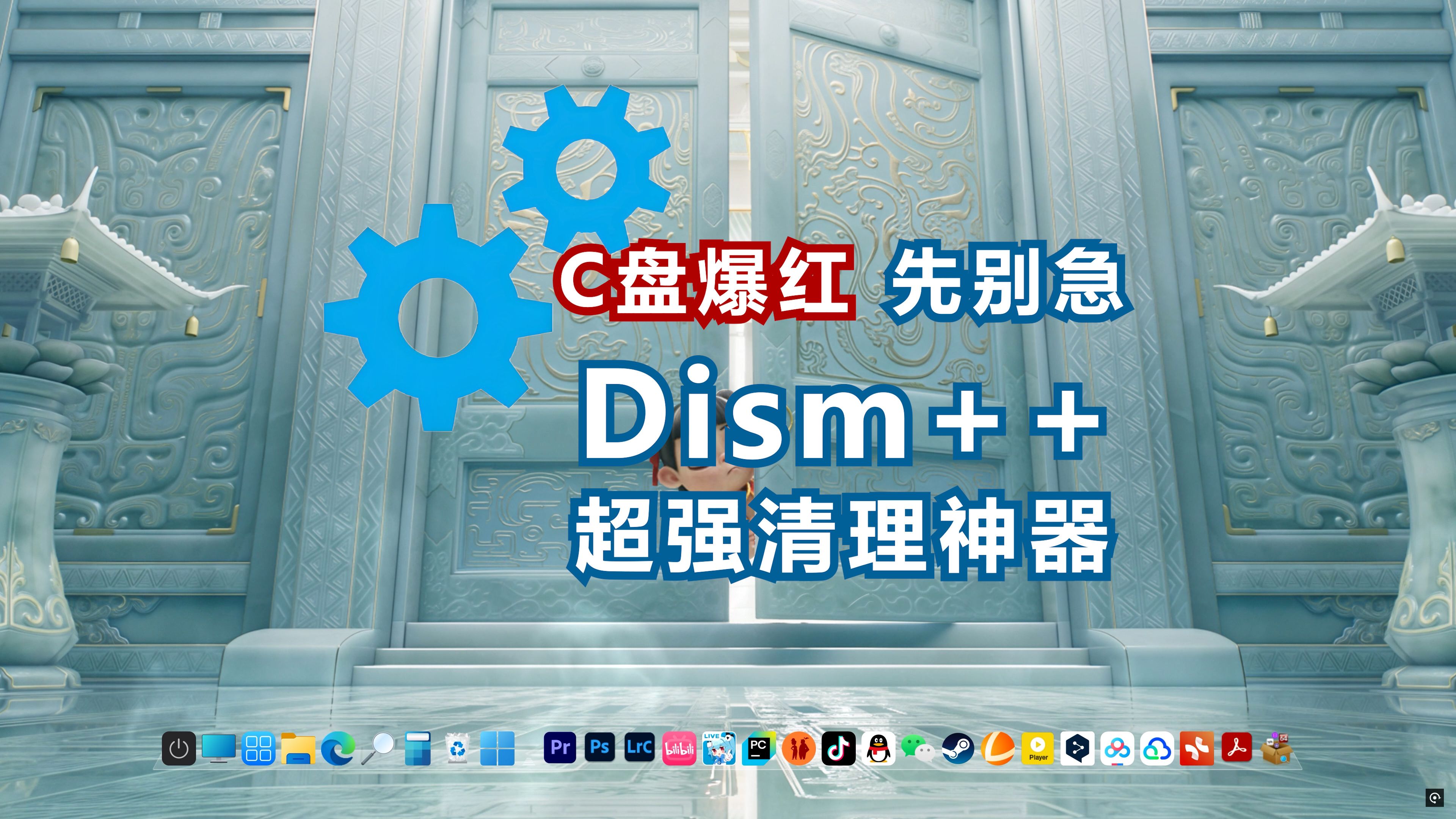 【Dism++】C盘爆红别慌!超强清理神器Dism++保姆级教程,小白秒变大神! 评测视频封面