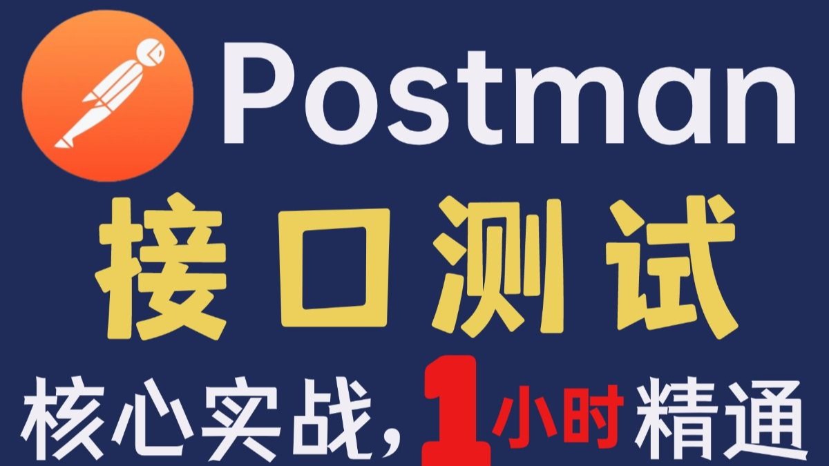 1小时postman接口测试从入门到精通教程 评测视频封面