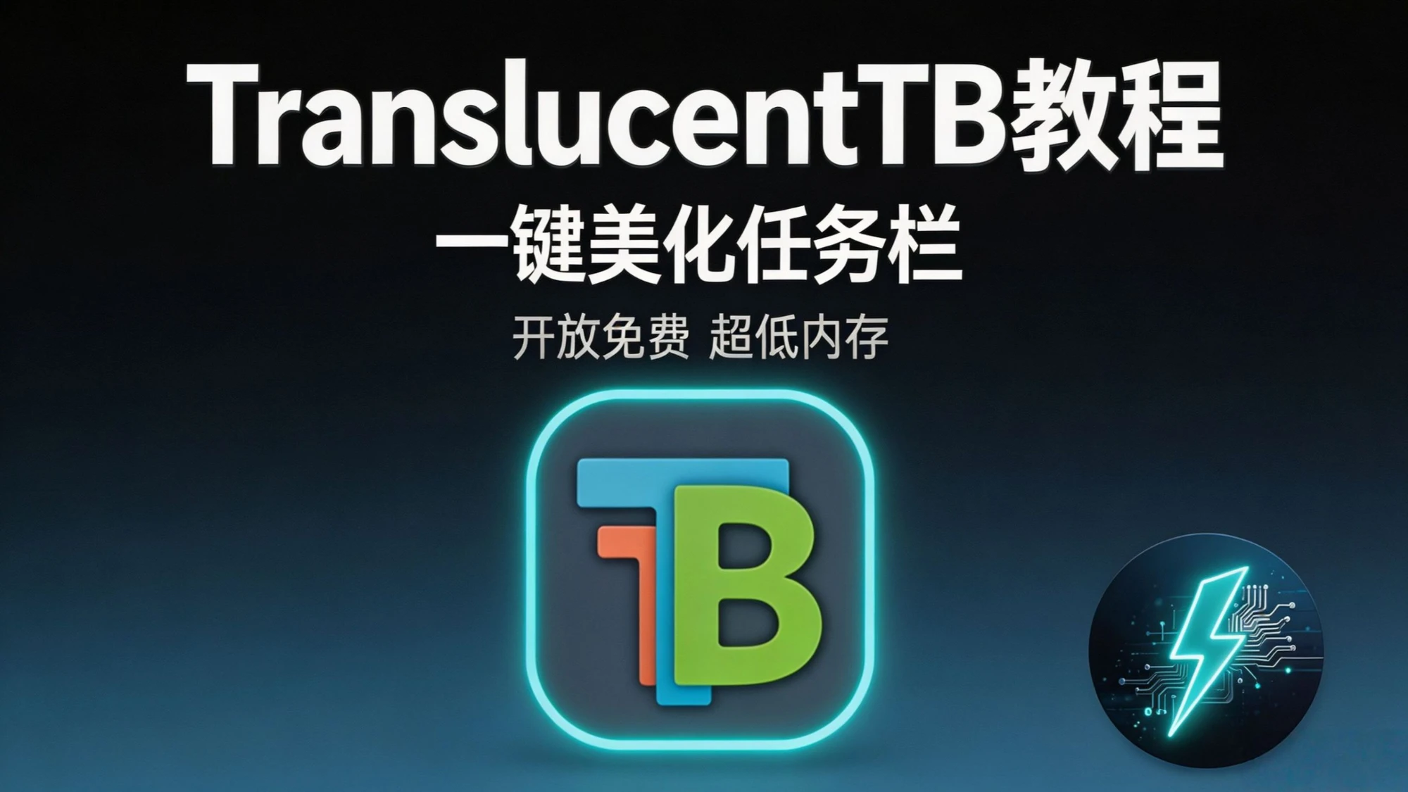 Windows任务栏颜值救星！TranslucentTB完全使用指南 004期（软件分享） 评测视频封面