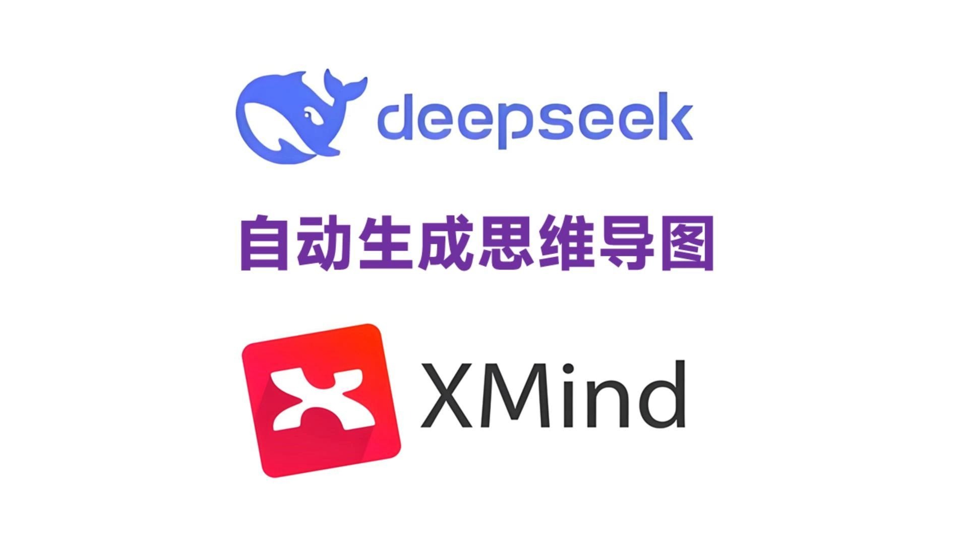 DeepSeek配合Xmind,2分钟生成思维导图,真的太牛了! 评测视频封面