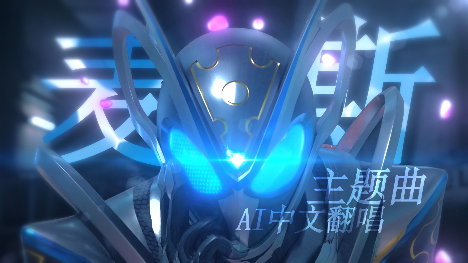 【SUNO AI 中文翻唱】假面骑士麦斯op《One Shot》 评测视频封面