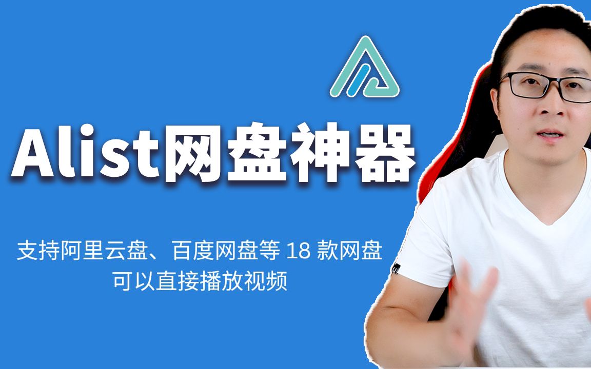 AList 网盘神器安装教程 – 聚合阿里云盘、百度网盘、谷歌云盘、WebDav 等 18 款网盘：本地直接播放网盘视频 | 零度解说 评测视频封面