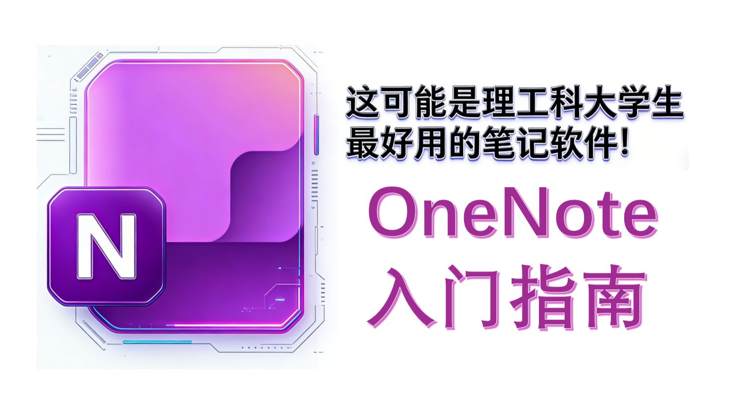 OneNote高效攻略 | 真正的理工科笔记软件 | 强推低年级本科生学习 评测视频封面