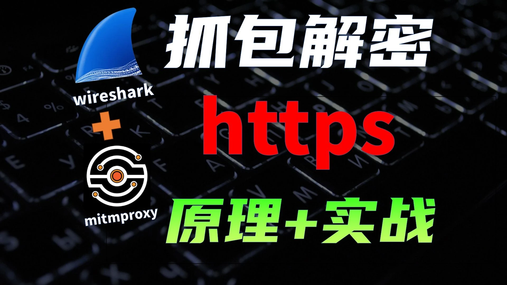 https真安全么？ 抓包解密https的两种原理+实战  开源软件mitmproxy与wireshark如何抓包https 评测视频封面