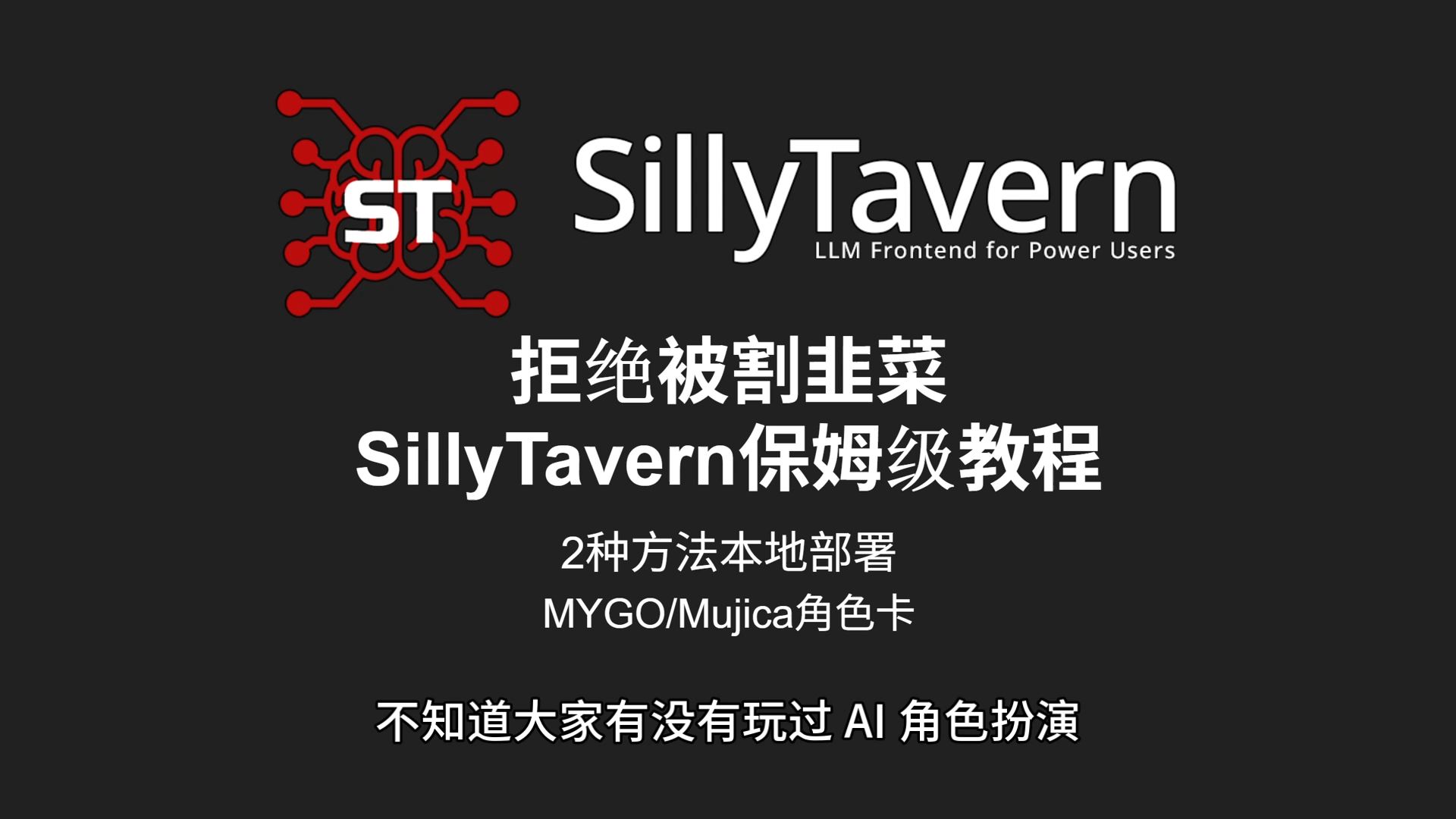 拒绝被割韭菜!SillyTavern本地角色扮演保姆级教程(2种后端方案+MYGO/Mujica卡组) 评测视频封面
