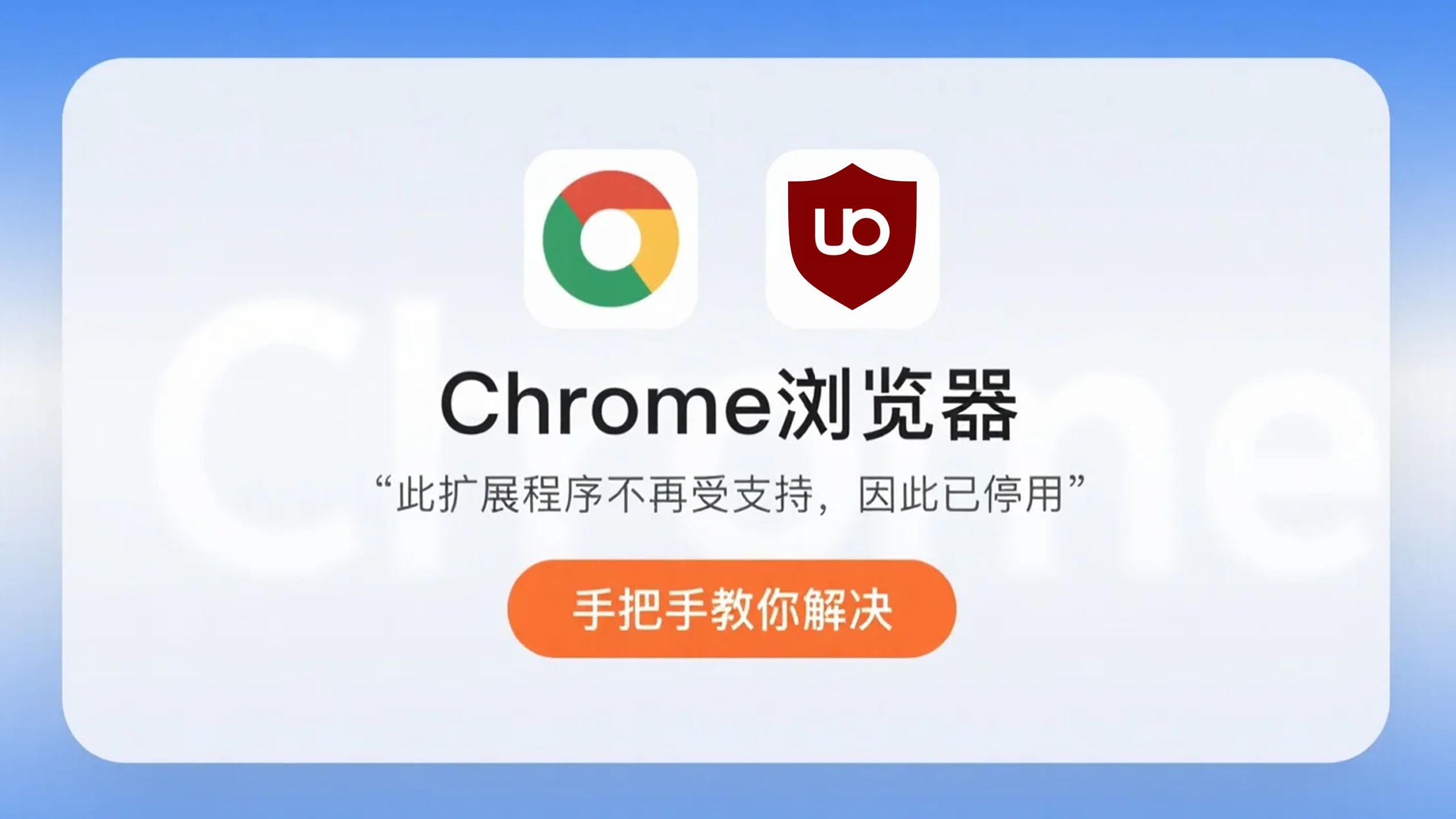 解决Chrome浏览器：此扩展不再受支持，无法使用问题！ 评测视频封面