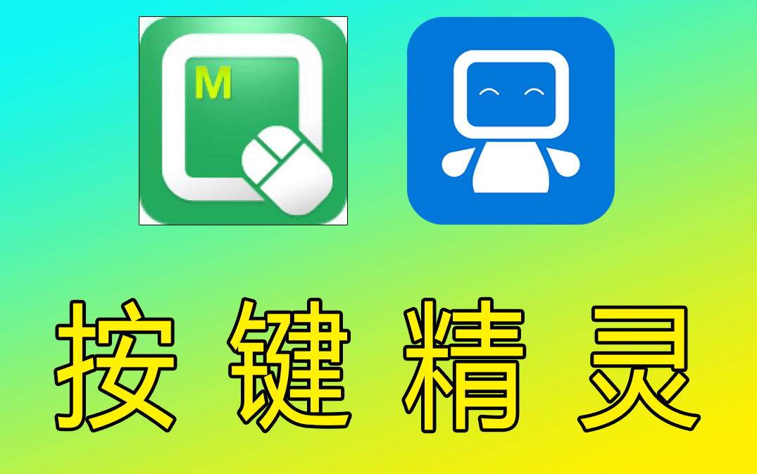 按键精灵电脑版脚本零基础学习教程 评测视频封面