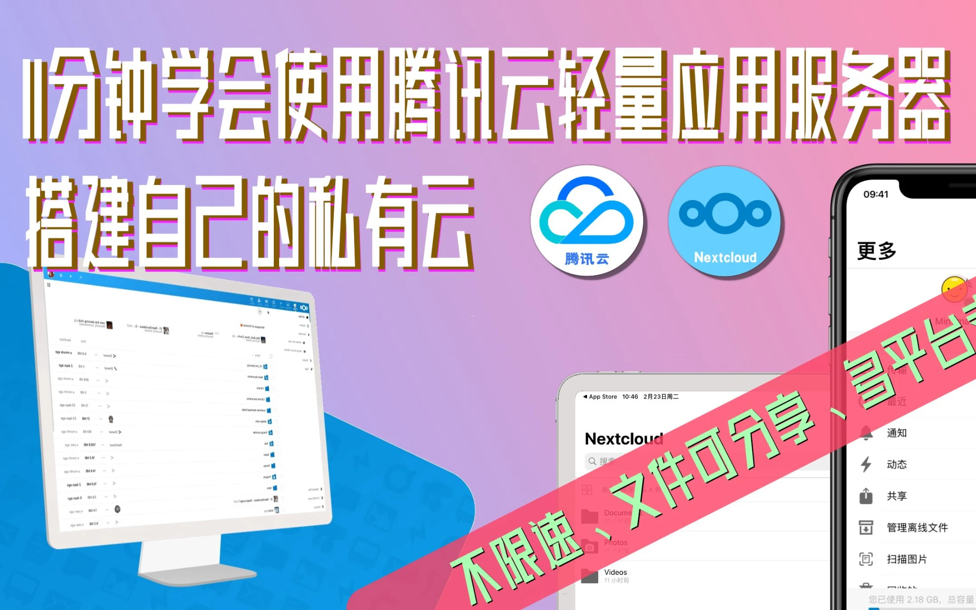 11分钟学会使用腾讯云轻量应用服务器搭建自己的私有云——Nextcloud的部署 评测视频封面